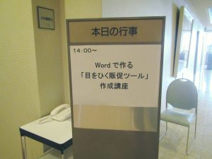 Wordで作る目を引く販促ツール作成講座